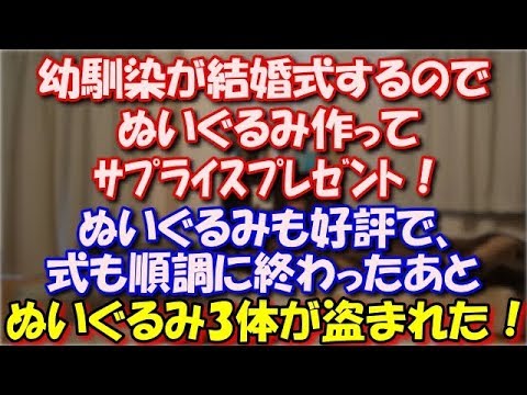 【修羅場】 幼馴染が結婚式するので、ぬいぐるみ作ってｻﾌﾟﾗｲｽﾌﾟﾚｾﾞﾝﾄ！幼馴染は興奮して大喜び。ぬいぐるみも好評で、式も順調に終わったあと、ぬいぐるみ3体が盗まれた！ スカッと修羅場ラバンダ