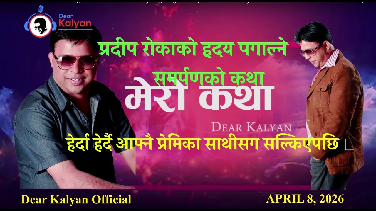 PRADEEP ROKA KO KATHA-DEAR KALYAN OFFICIAL प्रदीप रोकाको ह्दय पगाल्ने कथा