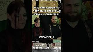 Когда отыгрываешь настойчивого персонажа  #ttrpg #ролплей #нри #днд #dndmemes #dnd #отыгрыш