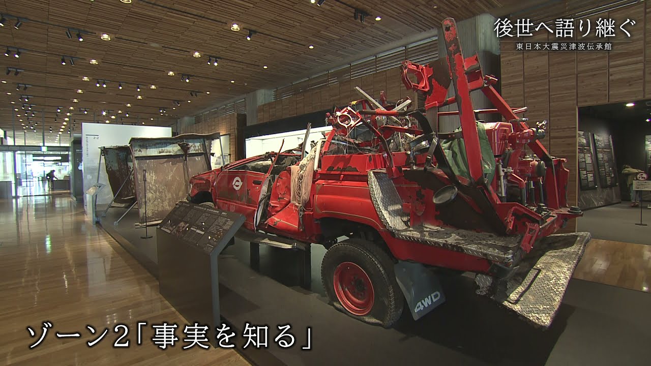 後世へ語り継ぐ　東日本大震災津波伝承館(長編)