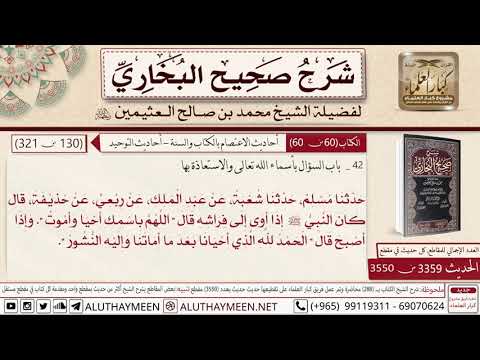3359 3550 حديث حذيفة كان النبي إذا أوى إلى فراشه قال اللهم باسمك أحيا صحيح البخاري ابن عثيمين