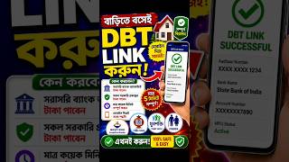 কিভাবে DBT লিংক করবো || DBT Link account Check | Dbt Link Kivabe Korbo 2026 #shorts #shortvideo #dbt