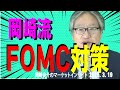 岡崎良介のマーケットインサイト『枠内にとどまるのか否か』