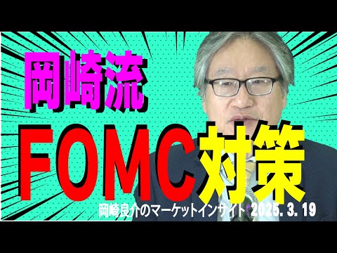 岡崎良介のマーケットインサイト『枠内にとどまるのか否か』