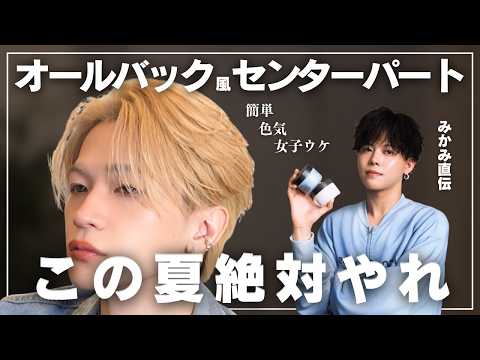 [Sexy Hair] How to Style a Slicked-Back Center Part That Sets You Apart [Mikami Collab]