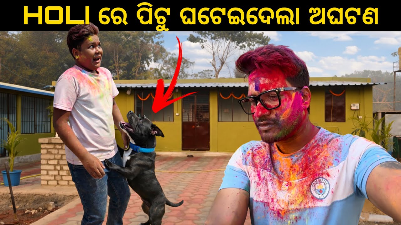 ହୋଲିରେ ପିଟୁ ଘଟେଇଦେଲା ଅଘଟଣ 😡