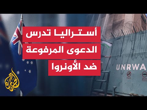 رئيس الوزراء الأسترالي يقول إن حكومته تدرس الدعاوى المرفوعة ضد وكالة الأونروا