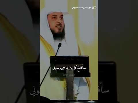 شاهد أجمل ما قيل في مدح رسول الله محمد العريفي الشيخ محمد العريفي