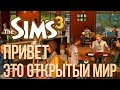 The Sims 3 Привет это открытый Мир | Трансляция