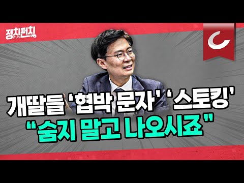 [정치펀치 어퍼컷🥊] 조정훈 시대전환 의원 &amp;quot;국회 생활 최초로 공개석상에서 분노 폭발&amp;quot; | &amp;#39;<strong>밤길</strong> 조심해라&amp;#39; 협박...