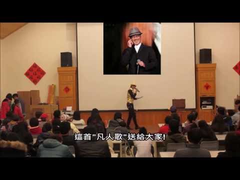 阿辰之模仿LIVE演唱《凡人歌》歌曲~卡通人物大會串(模仿1位歌手+5位卡通人物)
