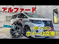 【アルファード】ホイール２０インチに交換！ ２２インチからのインチダウンをして比較してみた｜TOYOTA ALPHAD AGH30 Wheel Change
