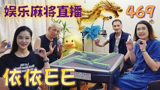 「依依EE」麻将直播469 Mahjong正在直播！