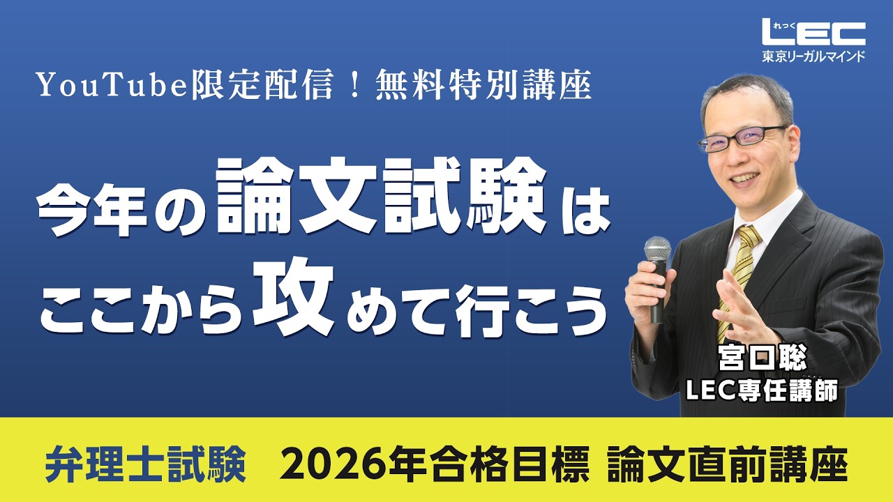 【弁理士試験】２０２６今年の論文試験はここから攻めて行こう（宮口聡LEC専任講師）