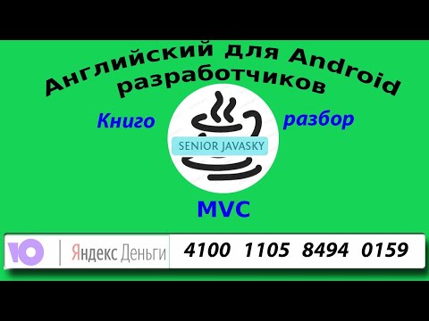 MVC Модель-Представление-Контроллер.{"Андроид разработка"}