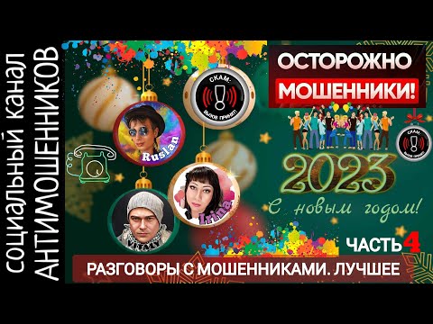Лучшие разговоры с мошенниками. Подборка. Часть4 /СКАМ /лучшее за 2022