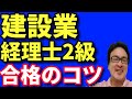 第27回建設業経理士2級が出来なかったあなたへ（心の持ち方やお勧めの本など）