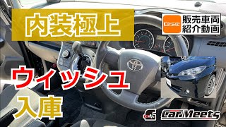 売約済】内装程度良好！特選中古車トヨタ ウィッシュ【Car Meets兵庫県  