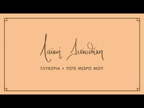 Γλυκερία - Τότε Μωρό Μου