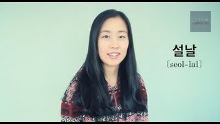 [Korean Pronunciation Guide] 설날 [seol-lal]