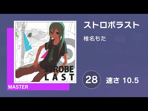 [プロセカ] ストロボラスト (MASTER 28) 譜面確認 (速さ10.5)