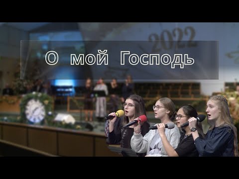 О мой Господь | Сестры очень красиво спели