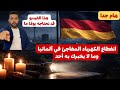 انقطاع الكهرباء المفاجئ في ألمانيا وما لا يخبرك به أحد هذا الفيديو قد تحتاجه يوم ا ما 