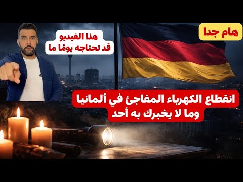 انقطاع الكهرباء المفاجئ في ألمانيا وما لا يخبرك به أحد هذا الفيديو قد تحتاجه يوم ا ما 