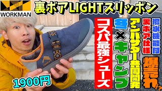 【ワークマン】キャンパーに大人気！冬のキャンプは裏ボアライトスリッポン！