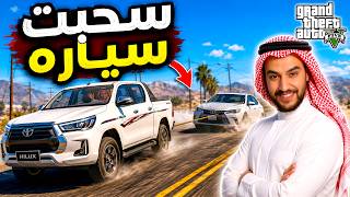 سحبت سيارة كامري عطلانه في البكم الهايلكس حقي ، ونصبت على صاحبو  😂😂 | فلم قراند