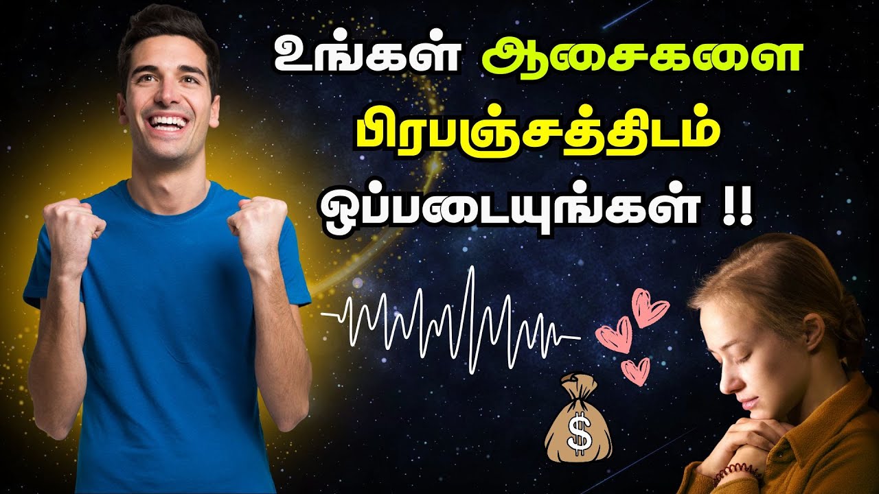 உங்கள் ஆசைகளை பிரபஞ்சத்திடம் ஒப்படையுங்கள் !! | Leave Your Wishes To Universe | தமிழ்