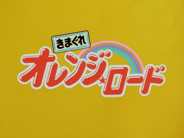 きまぐれオレンジ☆ロード 1987 - 01 - 03m15s278ms - 03m27s040ms