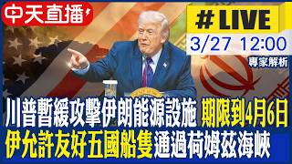 【中天直播 #LIVE】川普暫緩攻擊伊朗能源設施 期限到4月6日 伊允許友好五國船隻通過荷姆茲海峽 20260327 @全球大視野Global_Vision