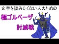 【FF14】文字を読みたくない人のための極ゴルベーザ【解説】
