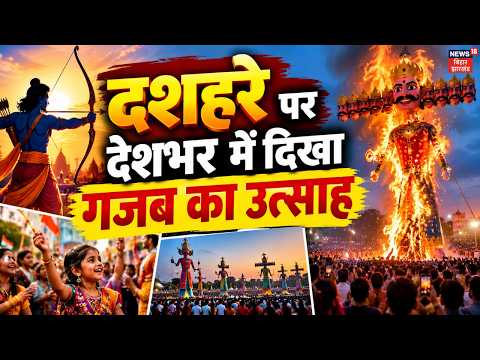 Patna Ravan Dahan : दशहरे पर देशभर में दिखा गजब का उत्साह | Durga Puja | Vijayadashami | Dussehra