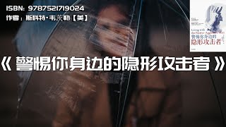 《警惕你身边的隐形攻击者》快速识别出被动攻击行为，保护自己