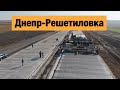 Бетонная трасса Днепр-Решетиловка Н-31. Строительство бетонных дорог в Украине 2019-2020.