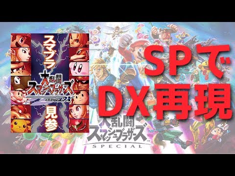 スマブラSPでDX再現したやつが面白い【スマブラSP】
