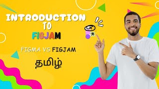INTRODUCTION TO FIGJAM IN TAMIL | ஃபிக்ஜாம் IN TAMIL @Figma @YBDESIGNANDTECH