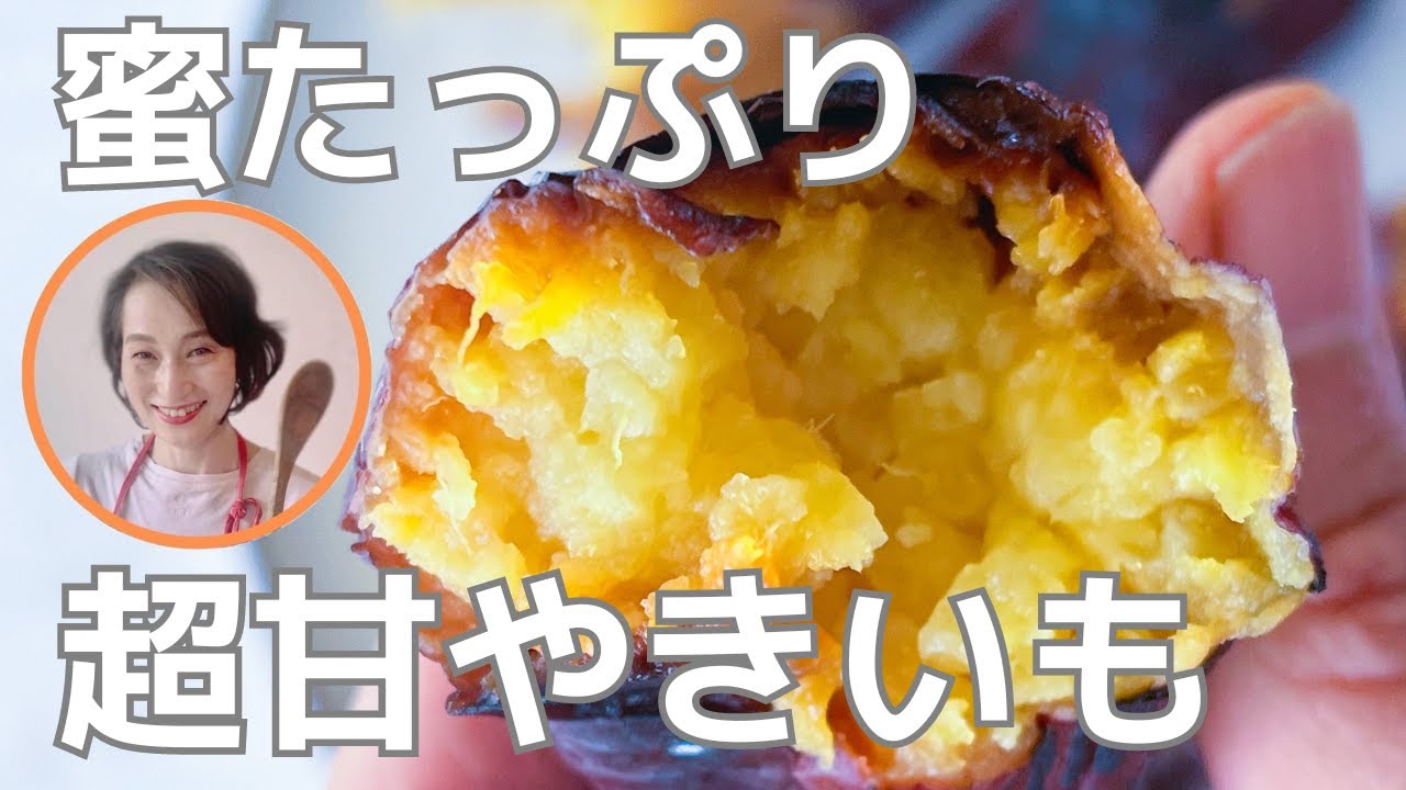 保存版！蜜がたっぷりの焼き芋は温度が決めて！ - YouTube
