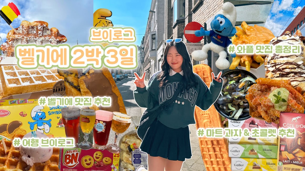 [🇧🇪 벨기에 여행 vlog] 벨기에 와플 정복기🧇 | 벨기에 여행 | 브뤼셀 여행 | 브뤼헤 | 겐트 | 와플 맛집 | 벨기에 과자 추천 | 유럽여행