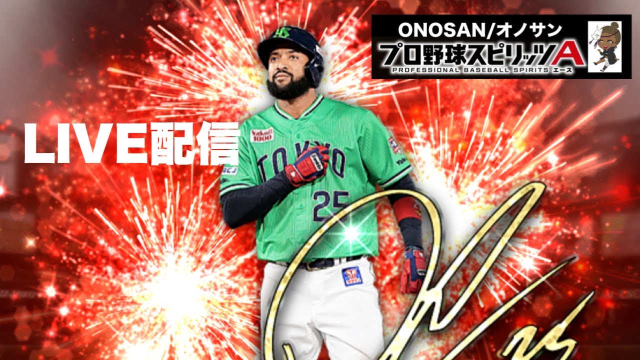 野球ゲームやってみた。2025.1.15(水）【プロスピA】【リアタイ初心者】　#プロ野球スピリッツ #プロスピa #大谷翔平 ゲーム実況 オノサン