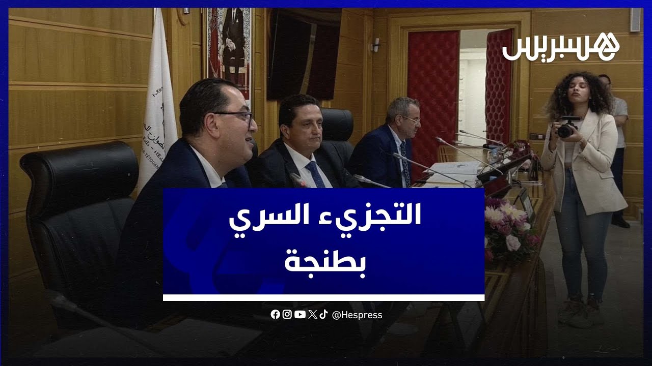 الوالي التازي يدعو المنتخين إلى الكف عن العبث ويتهم مراكز المصالح بالوقوف وراء التجزيء السري بطنجة