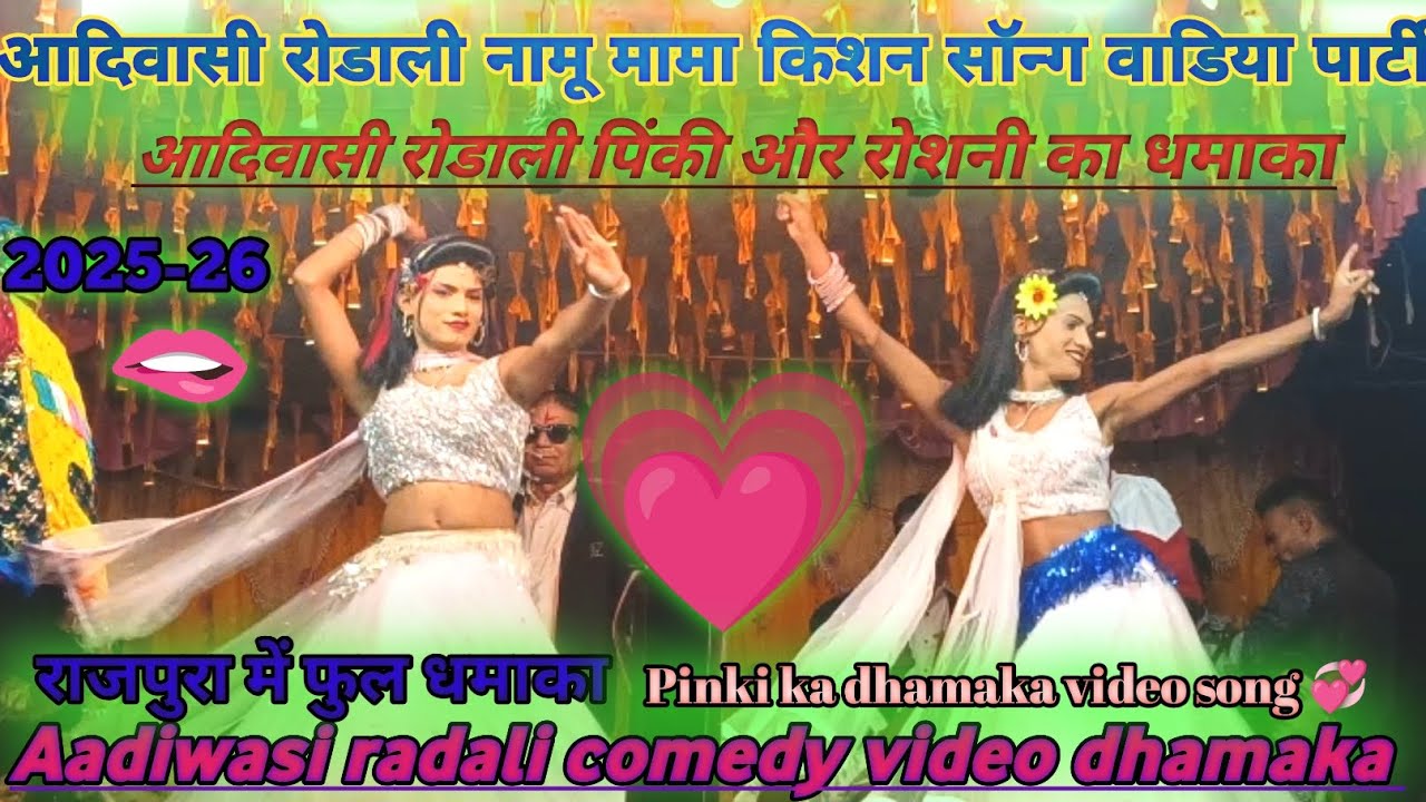 💙आदिवासी रोडाली सॉन्ग पिंकी और राधा का धमाका 💋 #aadiwasi #rodali #song #video 💞
