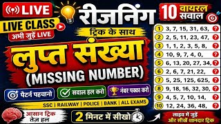 10 Viral Missing Number Questions | लुप्त संख्या ट्रिक | Reasoning Tricks Live Class 💡 #Shorts