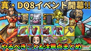 【ドラクエタクト】真・DQ8イベント開幕！やるべきこと＆注意点まとめ
