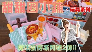 【康妮】魔法廚房-甜甜圈小舖！(玩具TOYおもちゃ黏土) 