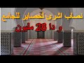 نصاب اشرا لحصاير للجامع و دا 28 مليون