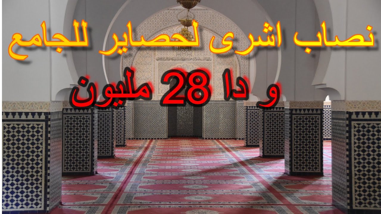 نصاب اشرا لحصاير للجامع و دا 28 مليون