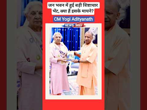 जन भवन में हुई बड़ी शिष्टाचार भेंट, क्या हैं इसके मायने? #news #viral #latestnews #breakingnews